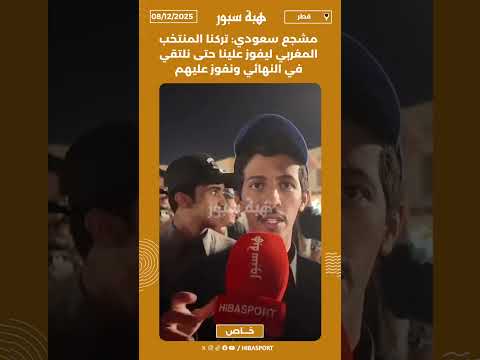 مشجع سعودي: تركنا المنتخب المغربي ليفوز علينا حتى نلتقي في النهائي ونفوز عليهم