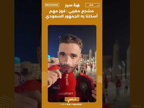 مشجع مغربي : فوز مهم أسكتنا به الجمهور السعودي