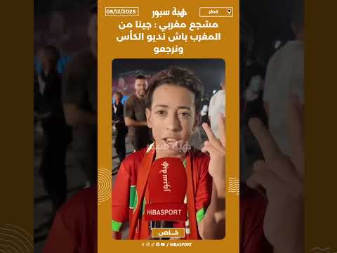 مشجع مغربي : جينا من المغرب باش نديو الكأس ونرجعو