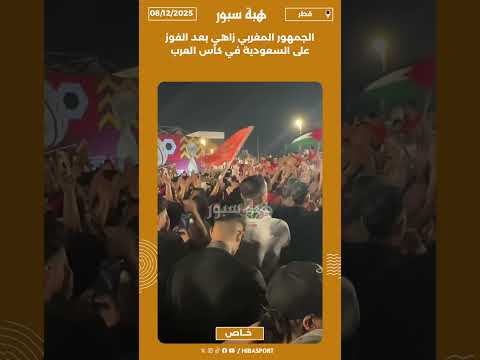 الجمهور المغربي زاهي بعد الفوز على السعودية في كأس العرب