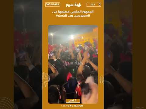 الجمهور المغربي مطلعها على السعوديين بعد الخسارة