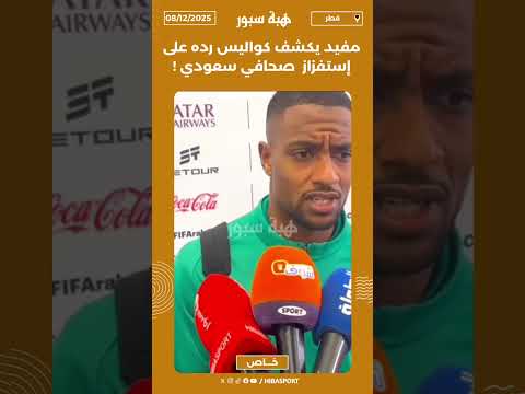 مفيد يكشف كواليس رده على إستفزاز صحافي سعودي !