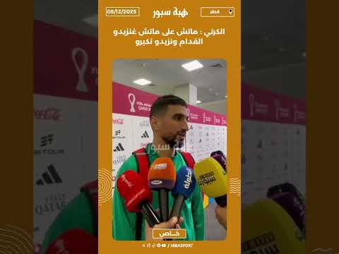 الكرتي : ماتش على ماتش غنزيدو القدام ونزيدو نكبرو