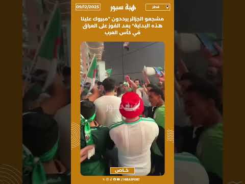 مشجعو الجزائر يرددون "مبروك علينا هذه البداية" بعد الفوز على العراق في كأس العرب
