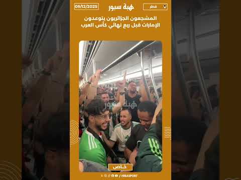 المشجعون الجزائريون يتوعدون الإمارات قبل ربع نهائي كأس العرب