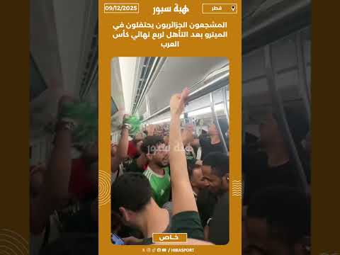 المشجعون الجزائريون يحتفلون في الميترو بعد التأهل لربع نهائي كأس العرب