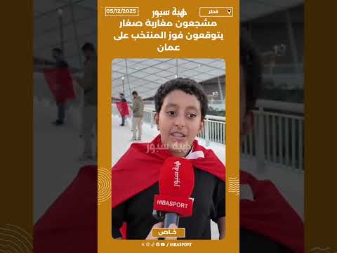 مشجعون مغاربة صغار يتوقعون فوز المنتخب على عمان