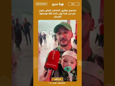 مشجع جزائري: الماتش الجاي يكون خير من هذا وإن شاء الله نوصلوا الفينال