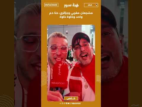 مشجعان مغربي وجزائري: حنا دم واحد وخاوة خاوة