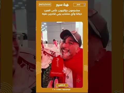 مشجعون جزائريون: كأس العرب ديالنا وأي منتخب يجي قادرين عليه