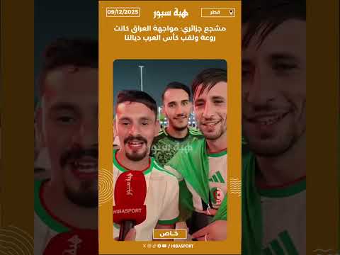 مشجع جزائري: مواجهة العراق كانت روعة ولقب كأس العرب ديالنا