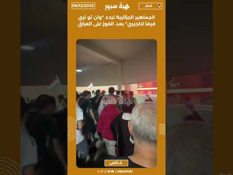 الجماهير الجزائرية تردد "وان ثو ثري فيفا لالجيري" بعد الفوز على العراق