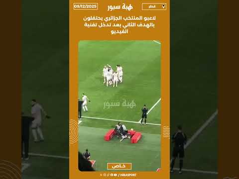 لاعبو المنتخب الجزائري يحتفلون بالهدف الثاني بعد تدخل تقنية الفيديو