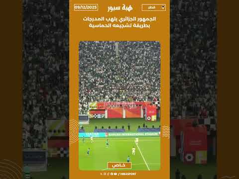 الجمهور الجزائري يلهب المدرجات بطريقة تشجيعه الحماسية