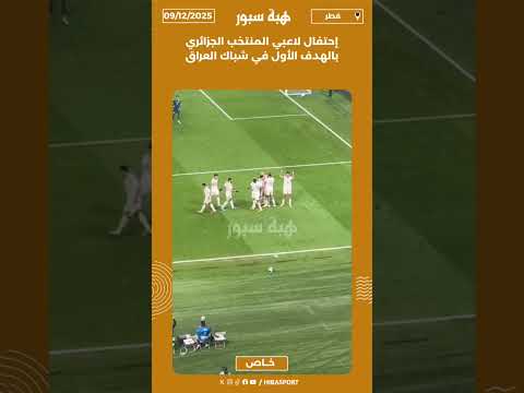 إحتفال لاعبي المنتخب الجزائري بالهدف الأول في شباك العراق