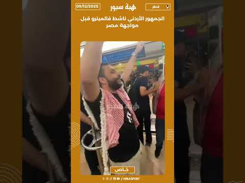 الجمهور الأردني ناشط فالميترو قبل مواجهة مصر