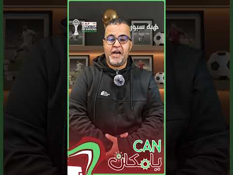 أول حلقة من "CAN يا مكان".. قصة أول مشاركة للمنتخب المغربي في كأس إفريقيا