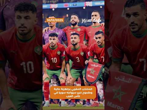 المنتخب المغربي بجاهزية عالية وطموح كبير سيواجه سوريا في كأس العرب