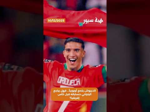 الدريوش يلمع أوروبياً… فهل يراجع الركراكي حساباته قبل كأس إفريقيا؟