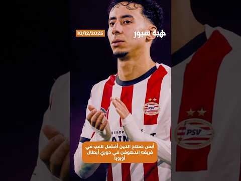 أنس صلاح الدين أفضل لاعب في فريقه اندهوفن في دوري أبطال أوروبا