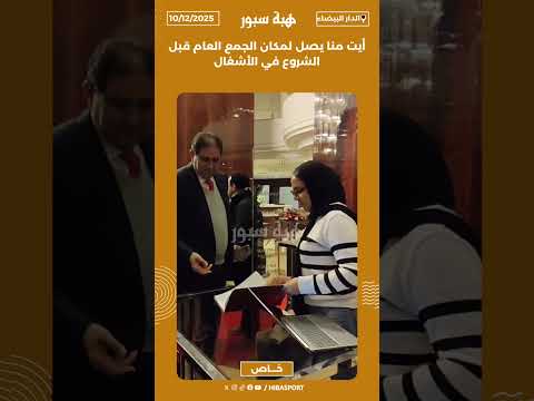 أيت منا يصل لمكان الجمع العام قبل الشروع في الأشغال