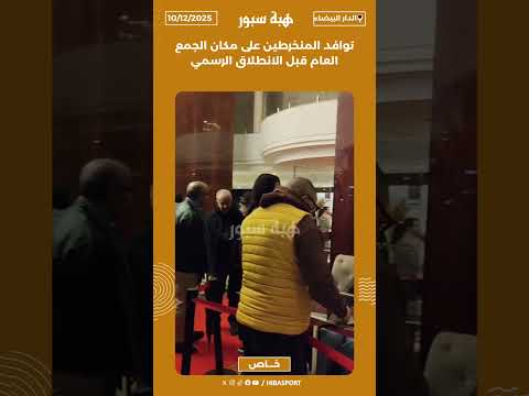 توافد المنخرطين على مكان الجمع العام قبل الانطلاق الرسمي