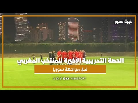 الحصة التدريبية الأخيرة للمنتخب المغربي قبل مواجهة سوريا