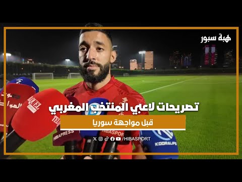 تصريحات لاعبي المنتخب المغربي قبل مواجهة سوريا