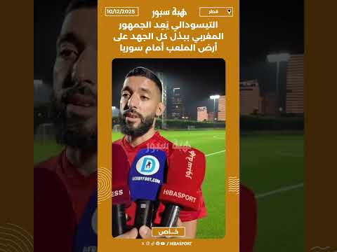 التيسودالي يَعِد الجمهور المغربي ببذل كل الجهد على أرض الملعب أمام سوريا