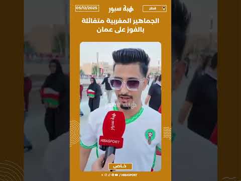 الجماهير المغربية متفائلة بالفوز على عمان