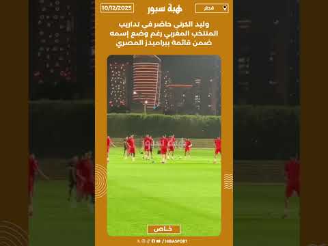 وليد الكرتي حاضر في تداريب المنتخب المغربي رغم وضع إسمه ضمن قائمة بيراميدز المصري