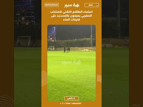 اعضاء الطاقم التقني للمنتخب المغربي يمرحون بالتسديد على قنينات الماء