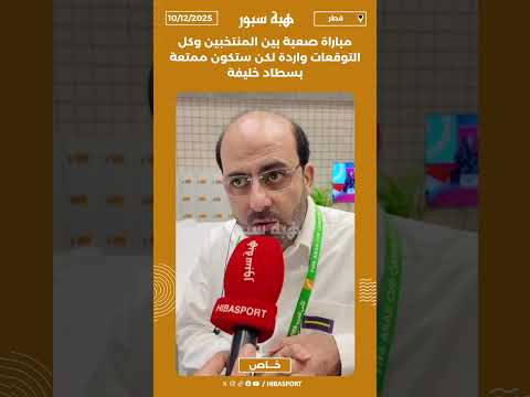 مباراة صعبة بين المنتخبين وكل التوقعات واردة لكن ستكون ممتعة بسطاد خليفة