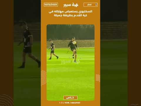 السكتيوي يستعرض مهاراته في كرة القدم بطريقة جميلة