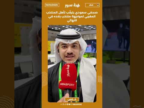 صحفي سعودي يترقّب تأهل المنتخب المغربي لمواجهة منتخب بلاده في النهائي