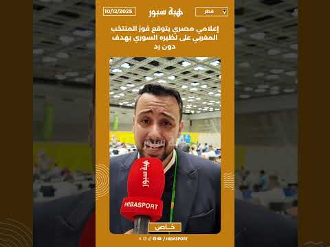 إعلامي مصري يتوقع فوز المنتخب المغربي على نظيره السوري بهدف دون رد