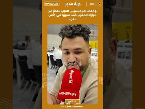 توقعات اللإعلاميين العرب للفائز من مباراة المغرب ضد سوريا في كأس العرب