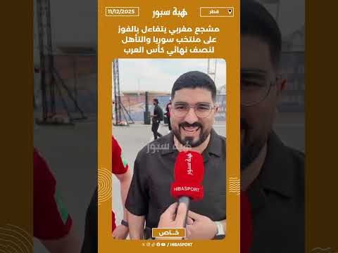 مشجع مغربي يتفاءل بالفوز على منتخب سوريا والتأهل لنصف نهائي كأس العرب