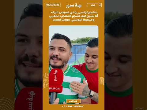مشجع تونسي يرتدي قميص الرجاء : أنا نشيخ كيف نشجع المنتخب المغربي ومنتخبنا التونسي مرضنا نفسيا
