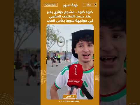 خاوة خاوة .. مشجع جزائري يعبر عند دعمه المنتخب المغربي في مواجهة سوريا بكأس العرب