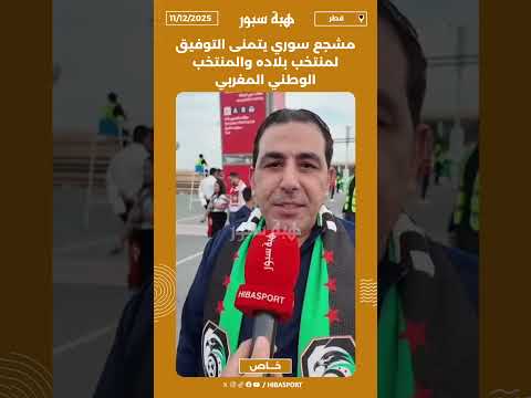 مشجع سوري يتمنى التوفيق لمنتخب بلاده والمنتخب الوطني المغربي