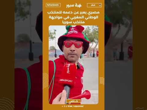 مصري يعبر عن دعمه للمنتخب الوطني المغربي في مواجهة منتخب سوريا