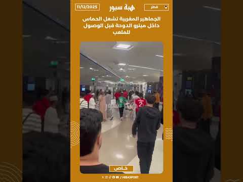 الجماهير المغربية تشعل الحماس داخل ميترو الدوحة قبل الوصول للملعب
