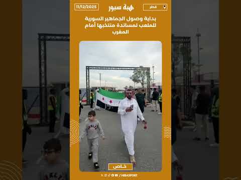 بداية وصول الجماهير السورية للملعب لمساندة منتخبها أمام المغرب