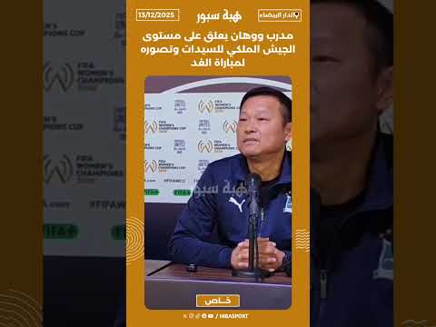 مدرب ووهان يعلق على مستوى الجيش الملكي للسيدات وتصوره لمباراة الغد