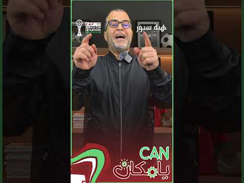 ثاني حلقة من "CAN يا مكان".. قصة انسحاب المنتخب المغربي من كأس إفريقيا بمصر 1974