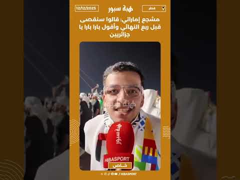 مشجع إماراتي: قالوا سنقصى قبل ربع النهائي وأقول بارا بارا يا جزائريين