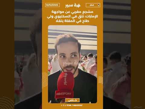 مشجع مغربي عن مواجهة الإمارات: نثق في السكتيوي ولي طاح في المقلة يتقلا