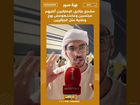 مشجع جزائري: الإماراتيين أغلبهم مجنسين وماعندهومش روح وطنية مثل الجزائريين