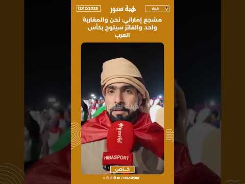 مشجع إماراتي: نحن والمغاربة واحد والفائز سيتوج بكأس العرب
